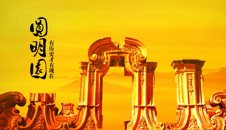圆明园-欢迎来访! 圆明园