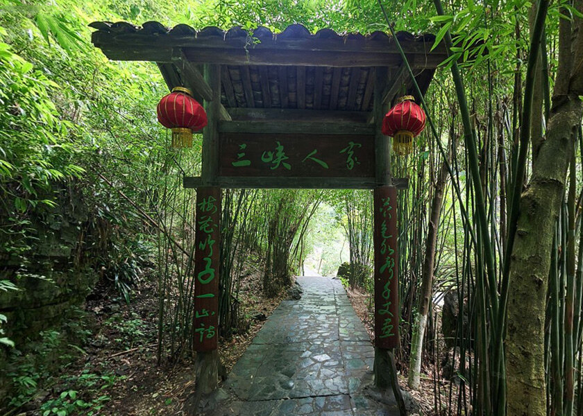 三峡人家