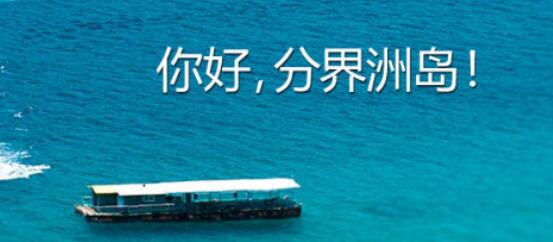 三亚分界洲岛-欢迎来访! 三亚分界洲岛