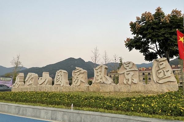 鸡公山景区