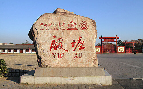 安阳殷墟