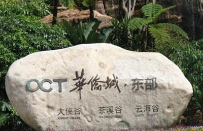 深圳华侨城