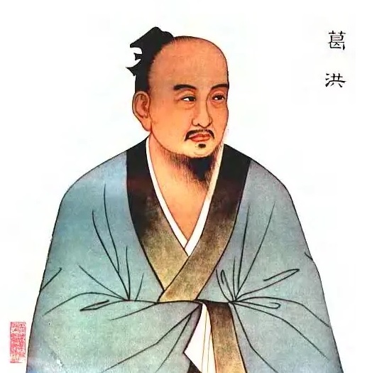葛洪:东晋炼丹家与医学家的传奇人生