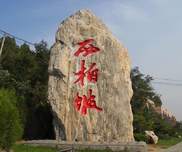 西柏坡景区