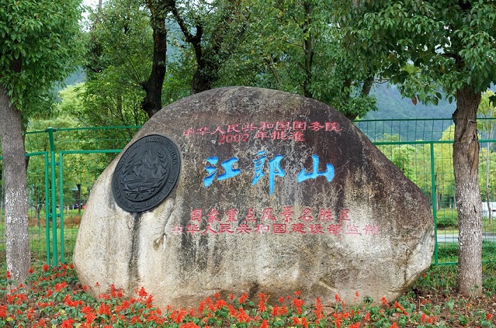 郎山廿八都旅游区