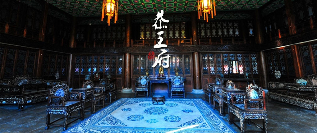 恭王府