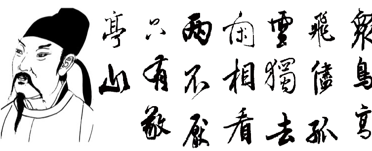 李白独爱敬亭山: 众鸟高飞尽，孤云独去闲。相看两不厌，只有敬亭山。