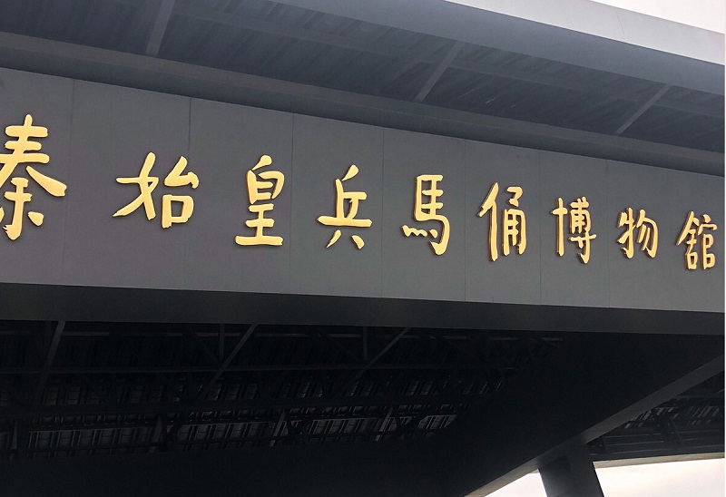 秦始皇帝陵博物院兵马俑