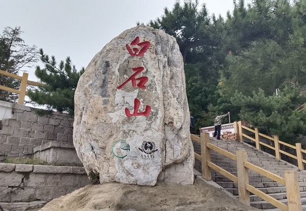 白石山世界地质公园